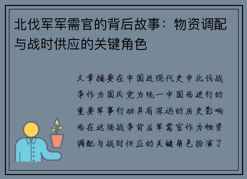 北伐军军需官的背后故事：物资调配与战时供应的关键角色