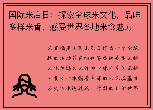 国际米店日：探索全球米文化，品味多样米香，感受世界各地米食魅力