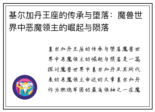 基尔加丹王座的传承与堕落：魔兽世界中恶魔领主的崛起与陨落