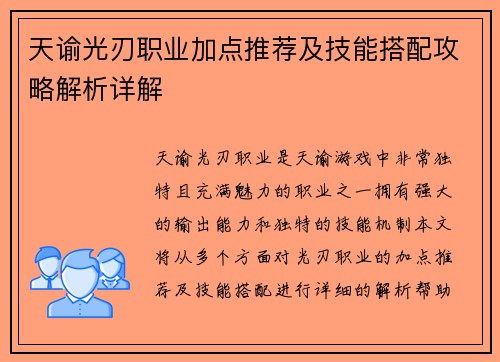 天谕光刃职业加点推荐及技能搭配攻略解析详解