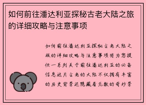如何前往潘达利亚探秘古老大陆之旅的详细攻略与注意事项