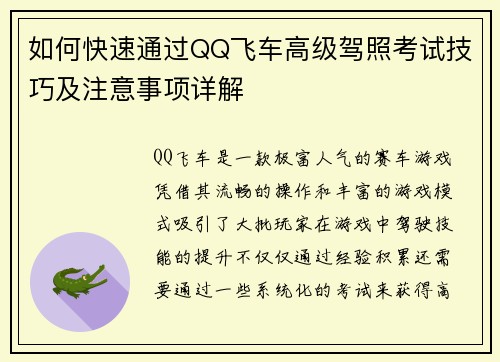 如何快速通过QQ飞车高级驾照考试技巧及注意事项详解