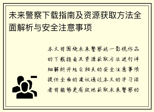 未来警察下载指南及资源获取方法全面解析与安全注意事项