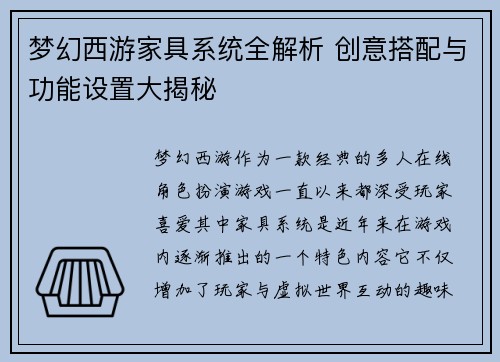 梦幻西游家具系统全解析 创意搭配与功能设置大揭秘