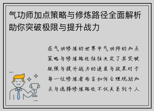 气功师加点策略与修炼路径全面解析助你突破极限与提升战力
