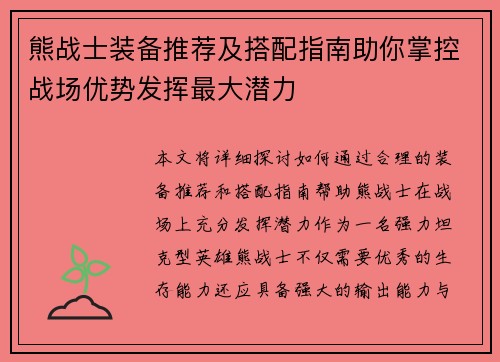 熊战士装备推荐及搭配指南助你掌控战场优势发挥最大潜力