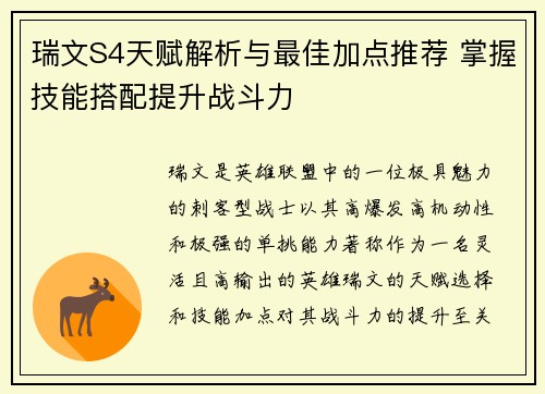 瑞文S4天赋解析与最佳加点推荐 掌握技能搭配提升战斗力