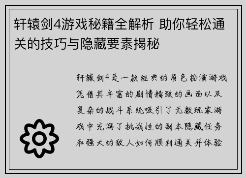 轩辕剑4游戏秘籍全解析 助你轻松通关的技巧与隐藏要素揭秘