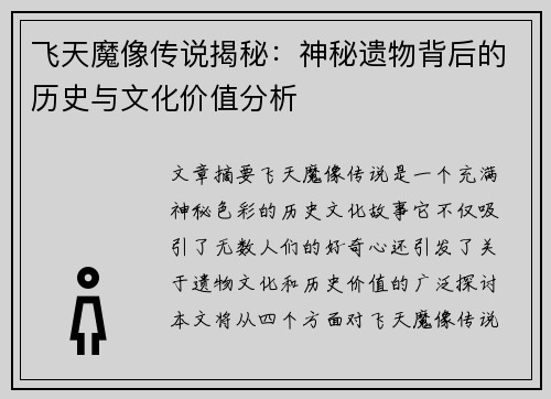 飞天魔像传说揭秘：神秘遗物背后的历史与文化价值分析