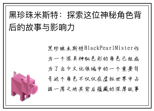 黑珍珠米斯特：探索这位神秘角色背后的故事与影响力